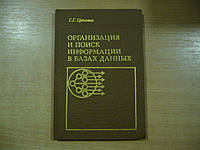 Цегелик Г. Г. Организация и поиск информации в базах данных.