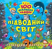 Розвиваймо фантазію. Підводний світ Торсiнг Шипарьова 100 яскравих наліпок