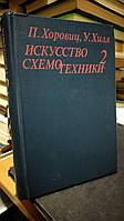 Хоровіц П., Хілл У. Мистецтво схемотехніки. В 2-х томах . Том 2.