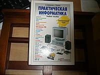 Симонович С. В., Евсеев Г. А. Практическая информатика: Учебное пособие для средней школы. Универсальный курс.