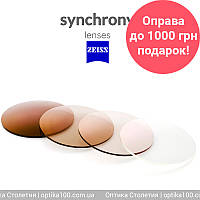 Synchrony PhotoFusion 1,5 by ZEISS + оправа в подарок при покупке 2 линз Коричневый