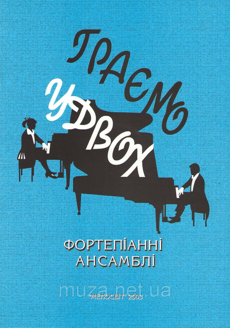 Граємо удвох, вип. 1, фортепіанні ансамблі