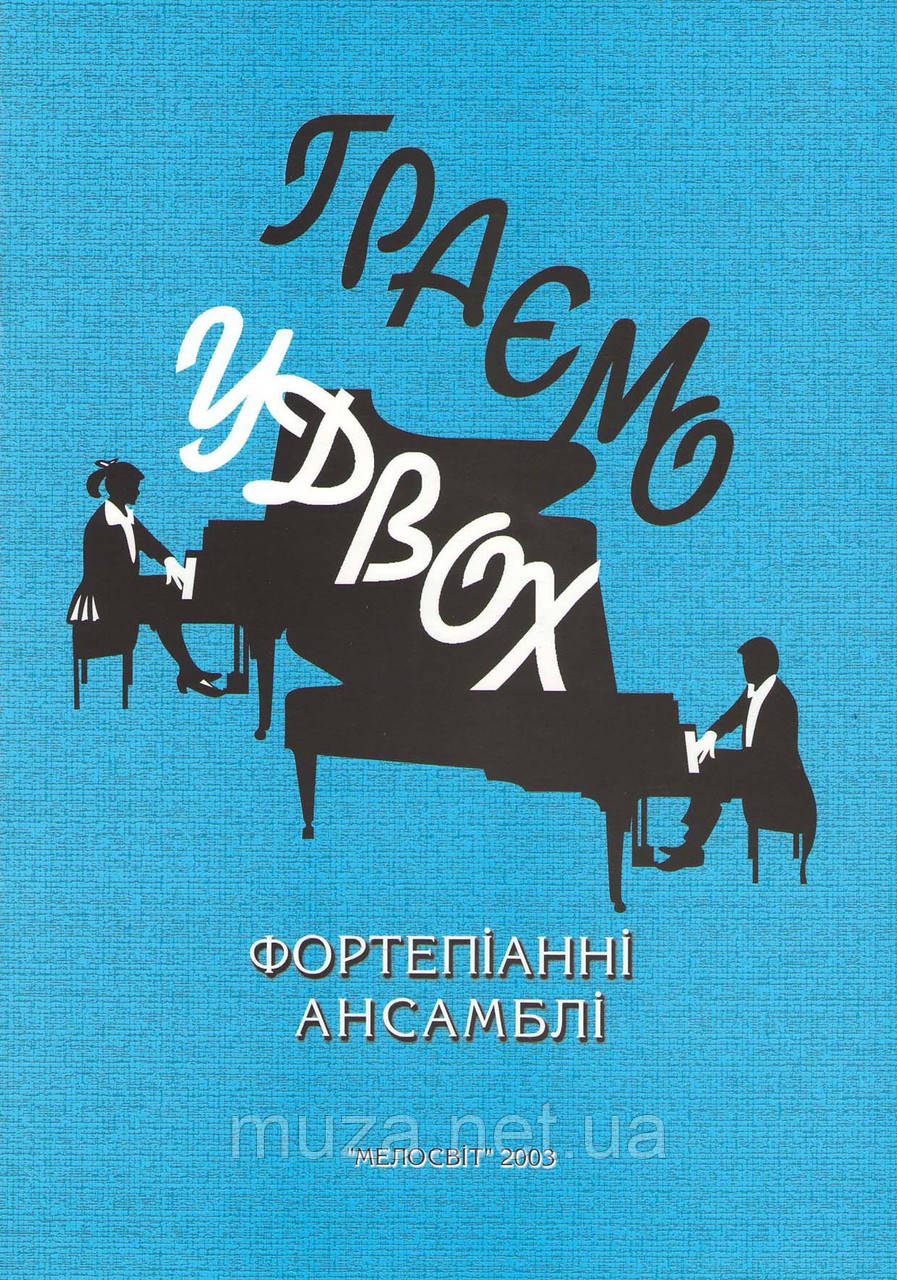 Граємо удвох, вип. 1, фортепіанні ансамблі - фото 1 - id-p399529235