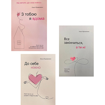 Комплект з 3 книг Ольги Примаченко (З тобою я вдома, До себе ніжно, Все закінчиться а ти ні)