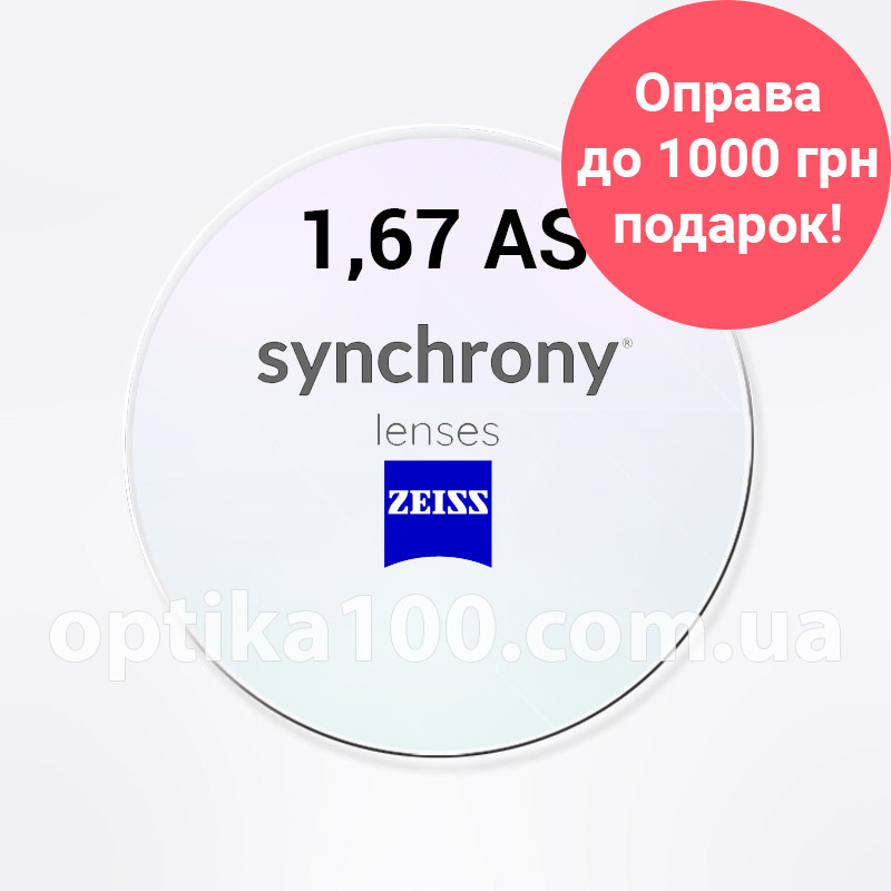 Synchrony ZEISS SV AS 1,67 HMC+ + оправа в подарунок при купівлі 2 лінз