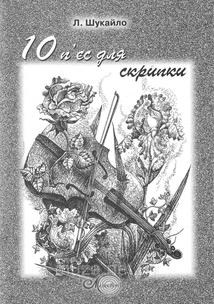 Шукайло Людмила, нотна збірка «10 п'єс для скрипки»
