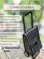 Сумка-тележка на металлических колесах и складной рамой Тележка хозяйственная до 25 кг Клетчатая сумка