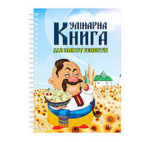 Кулинарная книга для записи рецептов на спирали Арбуз Козак с варениками на фоне подсолнухов EV, код: 8194317