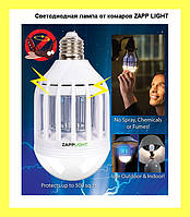 Светодиодная лампа от комаров ZAPP LIGHT! Новинка
