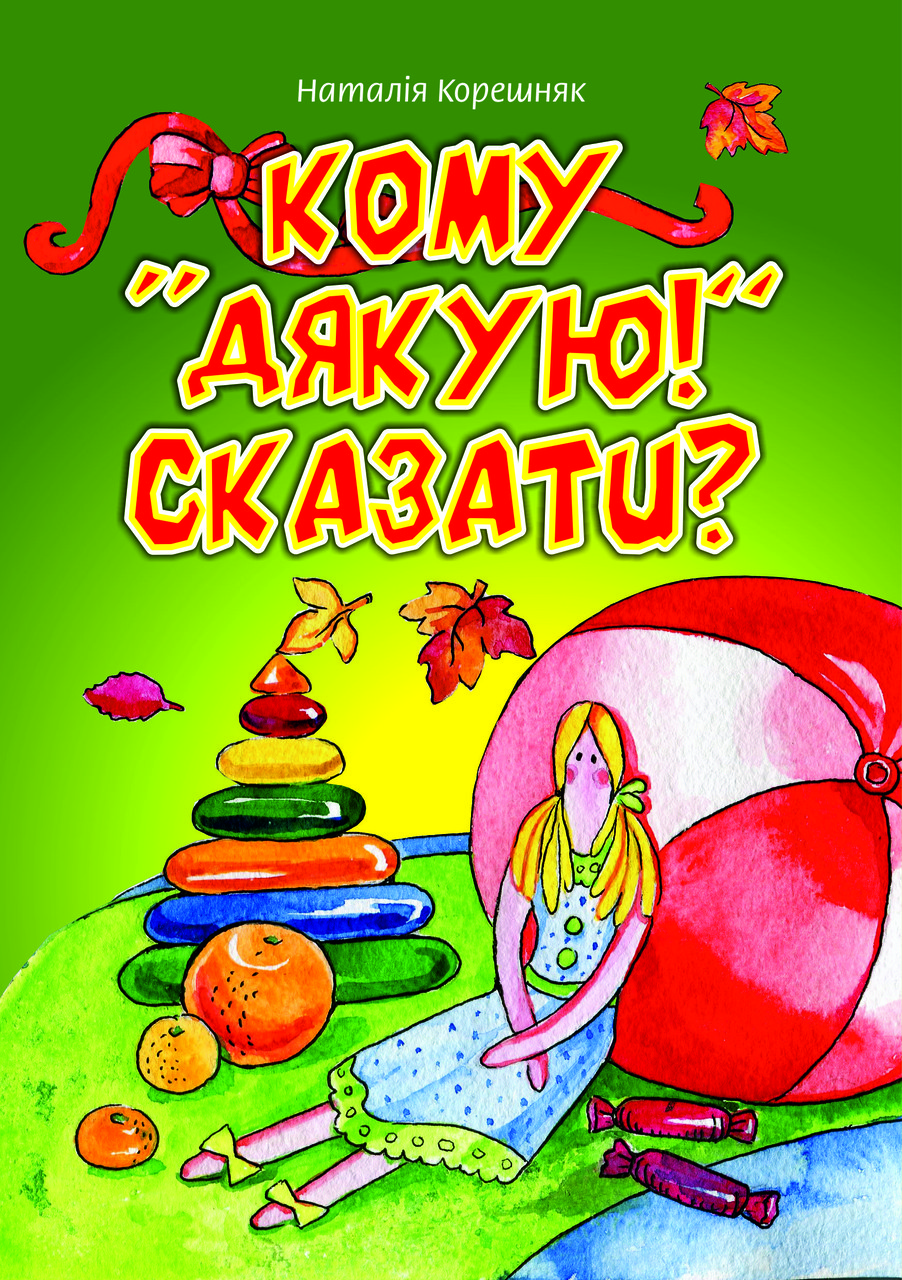 Кому "Дякую!" сказати? Наталія Корешняк