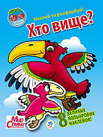 Книга Книжковий Хмарочос Серия: Дружная семейка Кто выше?» укр. 401965 ML, код: 7788512