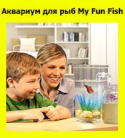 Акваріум для риб My Fun Fish! Новинка