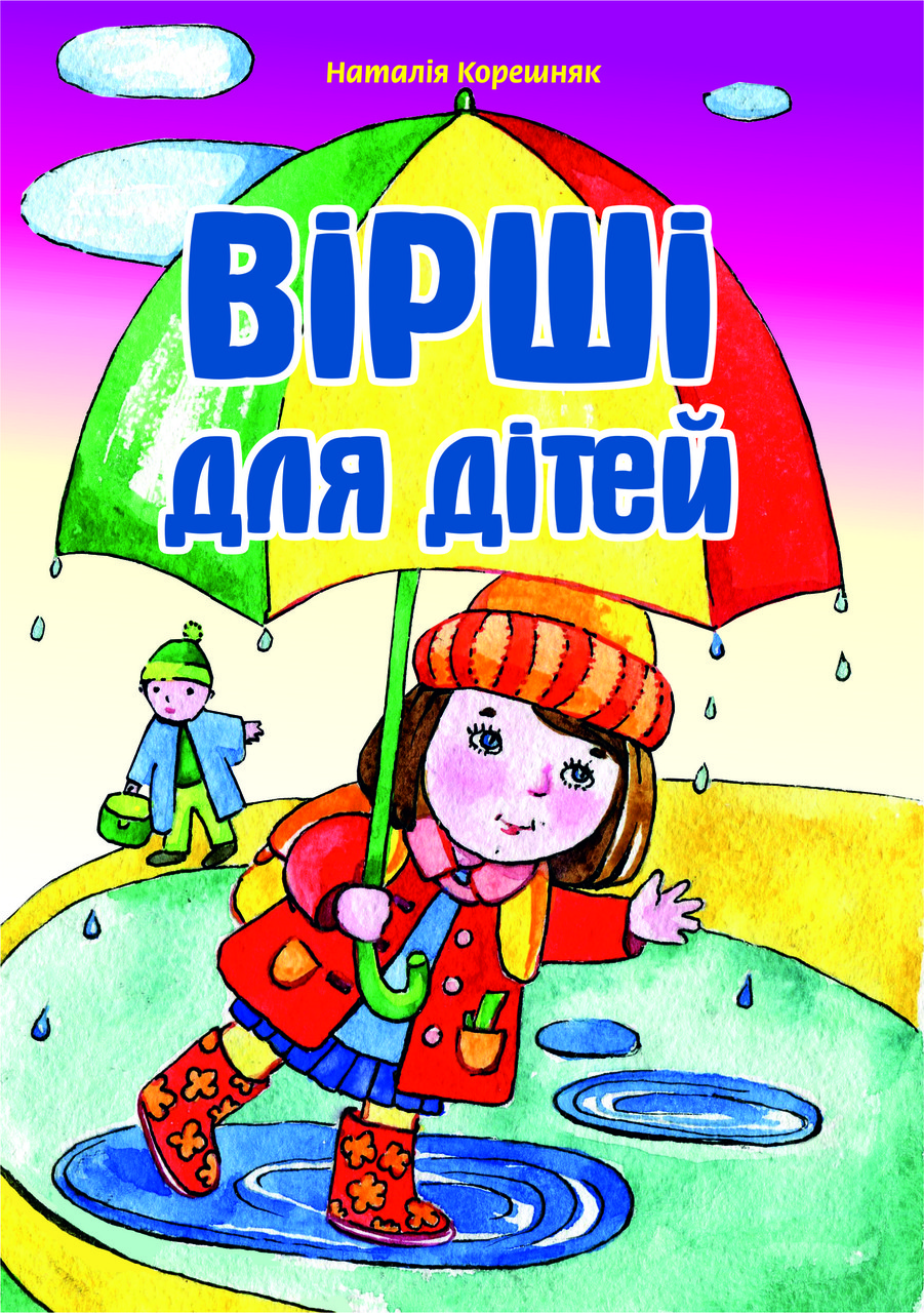 Вірші для дітей. Наталія Корешняк, фото 1