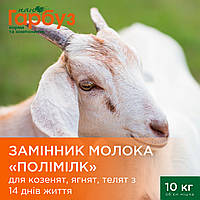 ЗАМІННИК МОЛОКА "ПОЛІМІЛК" для козенят, ягнят, телят від 14 днів життя (10кг)