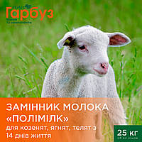 ЗАМІННИК МОЛОКА "ПОЛІМІЛК" для козенят, ягнят, телят від 14 днів життя (25кг)