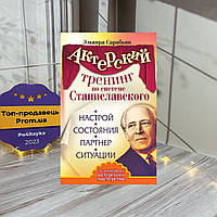 Эльвира Сарабьян Актерский тренинг по системе Станиславского. Настрой. Состояния. Партнер. Ситуации