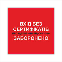 Табличка Vivay Вхід без сертифікатів заборонено 20x20 см Разноцветный (9294) QT, код: 7294859