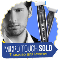 Мужской триммер Micro Touch Solo | Машинка для стрижки бороды 3 в 1! TOP