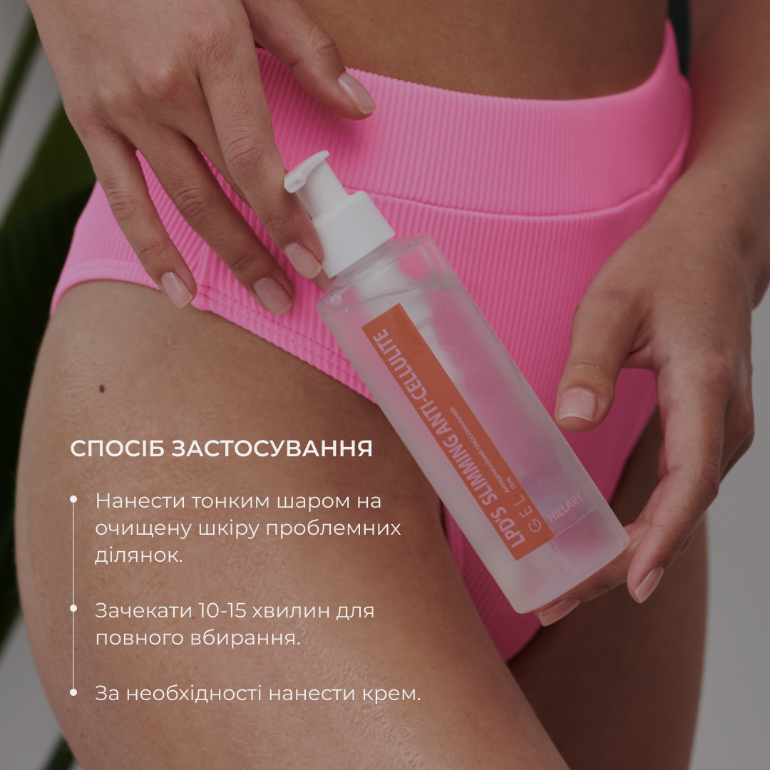 Антицелюлітний ліпосомальний гель Hillary Anti-cellulite Gel LPD's Slimming, 200 мл - фото 9 - id-p1824493615