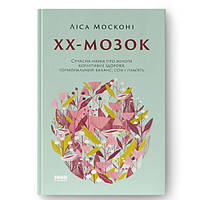 Книга ХХ-мозок. Сучасна наука про жіноче когнітивне здоров я, гормональний баланс, сон і пам'ять - Ліса