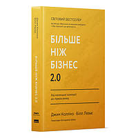 Книга Більше ніж бізнес 2.0. Від маленької компанії до лідера ринку - Джим Коллінз, Білл Лазьє (7eb34f86)