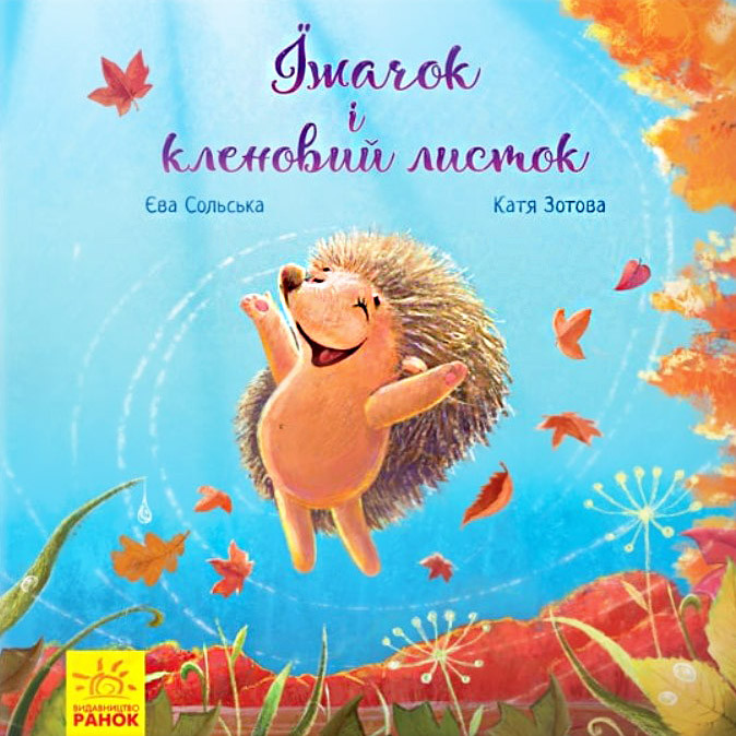 Казка для дітей "Їжачок і кленовий листок", книга для дітей, зворушливі книжки, дитяча казка (укр)