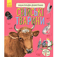 Енциклопедія дошкільника ""Свійські Тварини", дитяча енциклопедія, книга для дітей, укр. (KR614029)