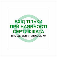 Табличка Vivay Вхід тільки пря наявності сертифіката 30x30 см Разноцветный (9292) XN, код: 7294857