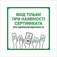 Табличка Vivay Вхід тільки при наявності сертифіката 30x30 см Разноцветный (9286) XN, код: 7294862