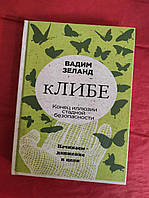 КЛИБЕ. Конец иллюзии стадной безопасности. Зеланд В.