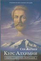 Сен-Жермен. Курс Алхімії. Наука самотрансформації Профет М., Профет Е.