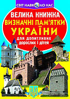 Книга Большая книга Достопримечательности Украины укр Crystal Book (F00011722) PS, код: 2329871