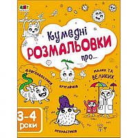 Детская книга Ranok Creative Творческий сборник: Забавные раскраски про... АРТ 19006 укр PK, код: 7788341