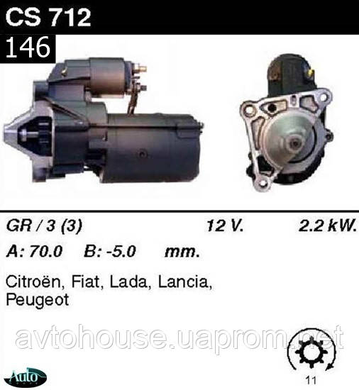 Стартер Peugeot Citroen Fiat Lancia /2, 2кВт z11/1, 9TD/ CS712