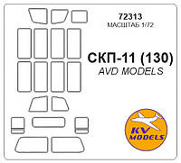 Маска для модели автомобиля СКП-11 (AVD Models) ish