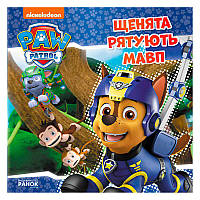 Гр Книга "Щенячий Патруль. Історії. Щенята рятують мавп" (У) (20) ЛП193015У "Ранок"