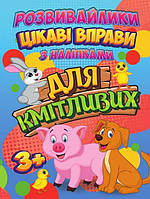 Гр Книга Розвивайлики з наліпками "Цікаві вправи для кмітливих" 9789669756718 ish