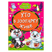 Гр Книга А5 "Хто в зоопарку живе" 9789664993224 "Манго book" ish