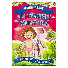 Гр Книжка "Найцікавіше у Питаннях і Відповідях: Про таємниці нашого тіла"   9786177775811   ish