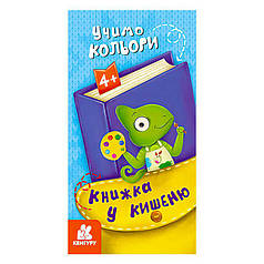 Гр Книжка у кишеню. Учимо кольори.   КН1686003У "Кенгуру"   ish