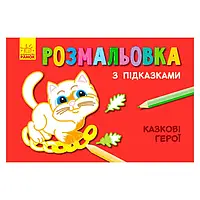 Гр Книжка раскраска с подсказками: "Казкові герої" /рус/укр/ С560007РУ (20) "Ранок"