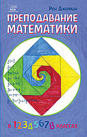 Книга НАІРІ Преподавание математики Рон Джерман 2018 416 с (367) SC, код: 8454615