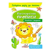 Гр "Улюблені тварини. Багаторазові прописи" 9789669474292 /укр/ (50) "Пегас"