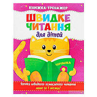 Гр Швидке читання. Книжка-тренажер для дітей /укр/ 9786177282777 ish