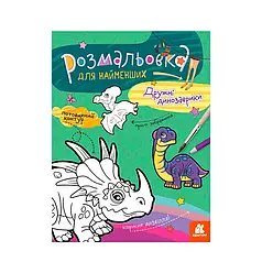 Гр Розмальовка для найменших : "Дружні динозаврики" КН1489006У   "Ранок"   ish