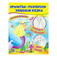 Гр Прочитай і розфарбуй "Русалонька. Принцеса на горошині" 9789664662700 /укр/ (50) "Пегас"