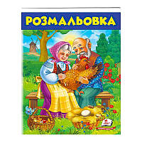 Гр Розмальовка "Курочка ряба"  9789669477712 /укр/   "Пегас"   ish