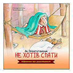 Гр Цікавинки про дорослішання: "Як Орангутанчик не хотів спати"   А1366003У   "Ранок"   ish