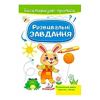 Гр "Розвивальні завдання. Зайченя. Багаторазові прописи" 9789664663035 /укр/ (50) "Пегас"