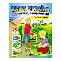 Гр "Наша Україна. Наліпки із завданнями. Волонтери" 9789664668962 /укр/ (50) "Пегас"